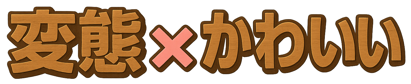 変態 x かわいい | FANZA紹介サイト